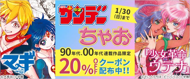 90 00年代 少年サンデー ちゃお 割引クーポン キャンペーン 特集 漫画 無料試し読みなら 電子書籍ストア ブックライブ