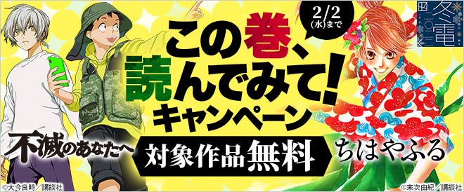 この巻 読んでみて キャンペーン キャンペーン 特集 漫画無料試し読みならブッコミ