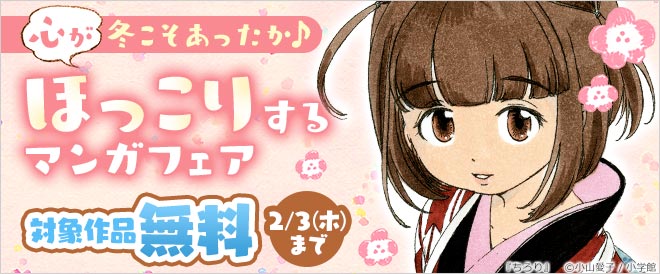 冬こそあったか 心がほっこりするマンガフェア キャンペーン 特集 漫画 無料試し読みなら 電子書籍ストア ブックライブ