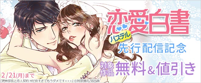 恋愛白書パステル 先行配信記念 キャンペーン 特集 漫画無料試し読みならブッコミ