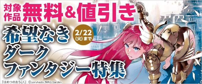 希望なきダークファンタジー特集 キャンペーン 特集 漫画無料試し読みならブッコミ
