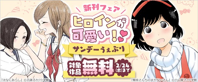 サンデーうぇぶり ヒロインが可愛い 新刊フェア キャンペーン 特集 漫画 無料試し読みなら 電子書籍ストア ブックライブ