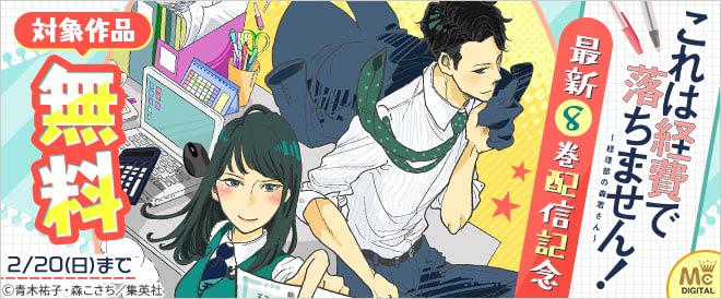 これは経費で落ちません 経理部の森若さん 最新8巻配信記念 キャンペーン 特集 漫画無料試し読みならブッコミ