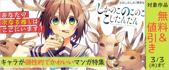 キャラが個性的でかわいいマンガ特集 キャンペーン 特集 漫画 無料試し読みなら 電子書籍ストア ブックライブ
