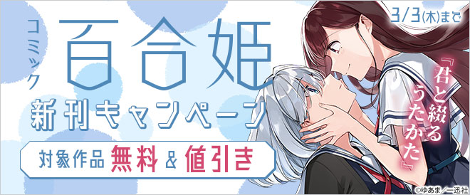 コミック百合姫 新刊キャンペーン キャンペーン 特集 漫画 無料試し読みなら 電子書籍ストア ブックライブ コミック百合姫 新刊キャンペーン キャンペーン 特集 漫画 無料試し読みなら 電子書籍ストア ブックライブ