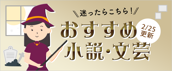 迷ったら見てね 偏屈書店員のおすすめ小説 文芸書 キャンペーン 特集 漫画 無料試し読みなら 電子書籍ストア ブックライブ