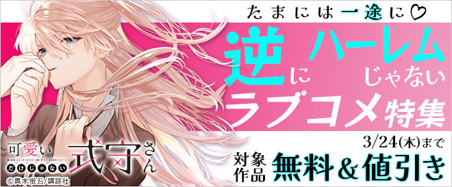 たまには一途に 逆 に ハーレム じゃない ラブコメ特集 キャンペーン 特集 漫画無料試し読みならブッコミ