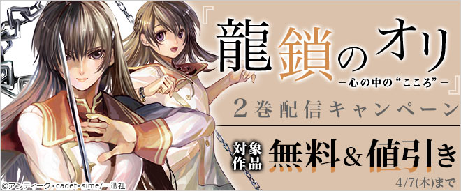 龍鎖のオリ 心の中の こころ 2巻配信キャンペーン キャンペーン 特集 漫画 無料試し読みなら 電子書籍ストア ブックライブ