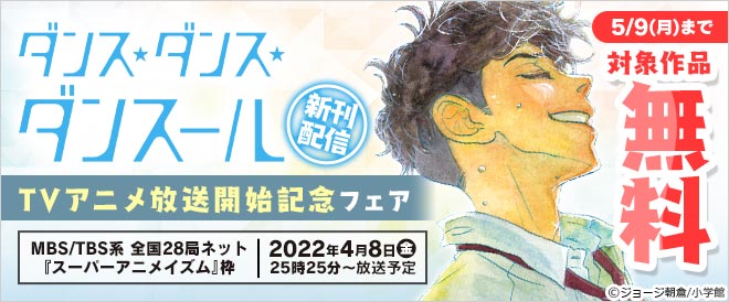 ダンス ダンス ダンスール 新刊配信 Tvアニメ放送開始記念フェア キャンペーン 特集 漫画無料試し読みならブッコミ