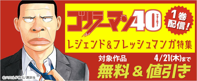 レジェンド フレッシュマンガ特集 キャンペーン 特集 漫画 無料試し読みなら 電子書籍ストア ブックライブ