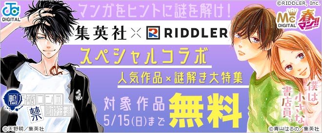 春マン 22 集英社 謎解きクリエイター集団 Riddler スペシャルコラボ キャンペーン 特集 漫画無料試し読みならブッコミ