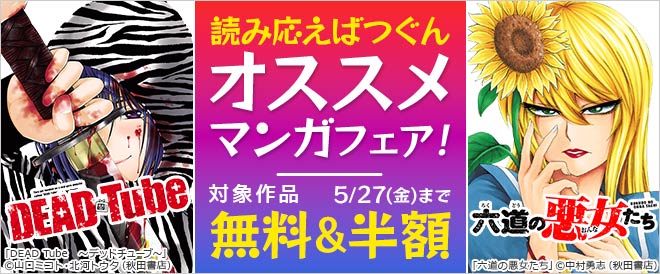 【秋田書店】読み応えばつぐんオススメマンガフェア！