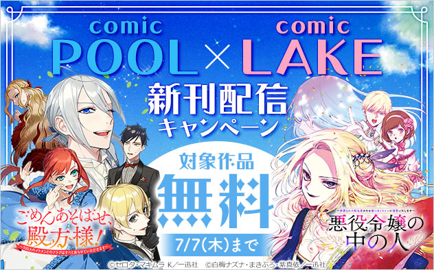 「comic POOL」×「comic LAKE」新刊配信キャンペーン