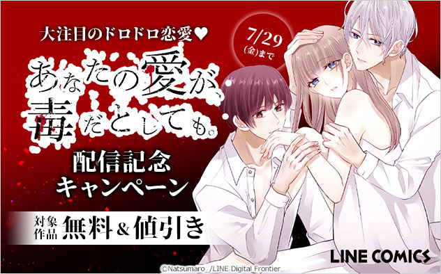 大注目のドロドロ恋愛 あなたの愛が 毒だとしても 配信記念キャンペーン キャンペーン 特集 漫画無料試し読みならブッコミ