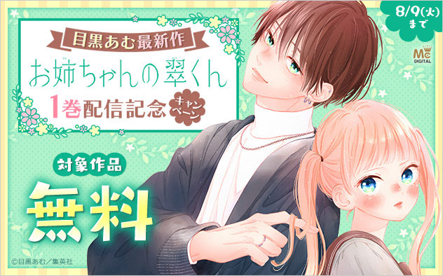 目黒あむ最新作 お姉ちゃんの翠くん 1巻配信記念キャンペーン キャンペーン 特集 漫画無料試し読みならブッコミ