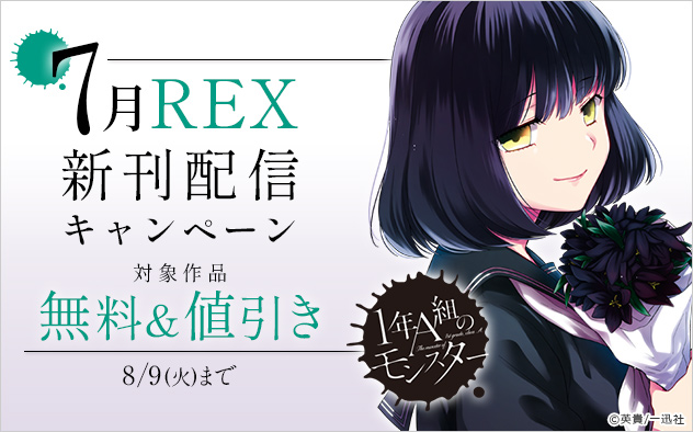 7月comic Rex新刊キャンペーン キャンペーン 特集 漫画無料試し読みならブッコミ