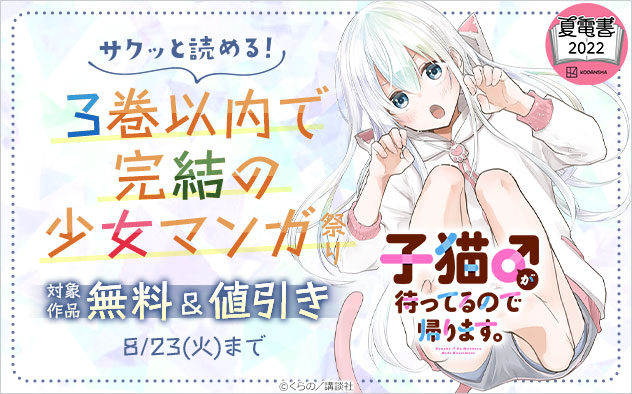 サクッと読める 3巻以内で完結の少女マンガ祭り キャンペーン 特集 漫画無料試し読みならブッコミ