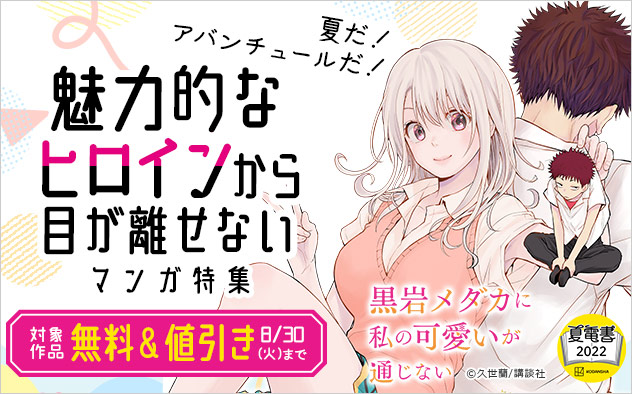 魅力的なヒロインから目が離せないマンガ特集 キャンペーン 特集 漫画無料試し読みならブッコミ