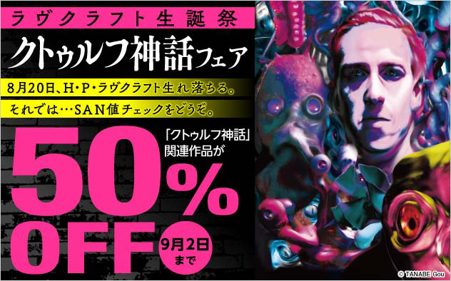 ラヴクラフト生誕祭 クトゥルフ神話フェア キャンペーン 特集 漫画 無料試し読みなら 電子書籍ストア ブックライブ