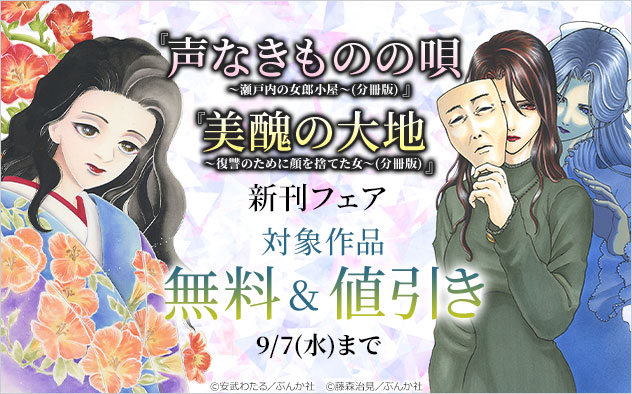 声なきものの唄 瀬戸内の女郎小屋 分冊版 など新刊フェア キャンペーン 特集 漫画無料試し読みならブッコミ