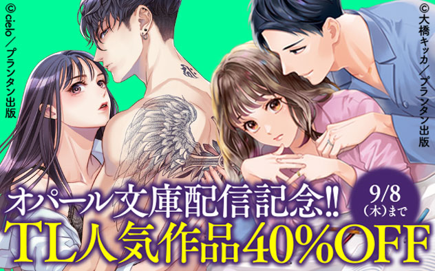 オパール文庫 配信記念 キャンペーン 特集 漫画 無料試し読みなら 電子書籍ストア ブックライブ