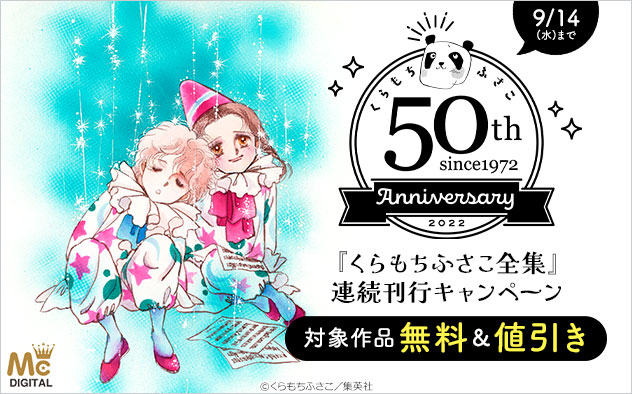 くらもちふさこ画業50周年記念 くらもちふさこ全集 連続刊行キャンペーン キャンペーン 特集 漫画無料試し読みならブッコミ