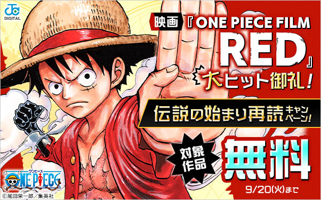 映画 One Piece Film Red 大ヒット御礼 伝説の始まり再読キャンペーン キャンペーン 特集 漫画 無料試し読みなら 電子書籍ストア ブックライブ