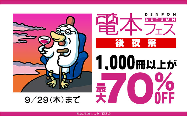 最大70 Off 電本フェス 後夜祭 キャンペーン 特集 漫画 無料試し読みなら 電子書籍ストア ブックライブ