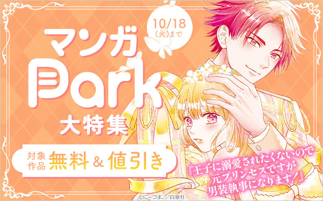 マンガpark 大特集 キャンペーン 特集 漫画 無料試し読みなら 電子書籍ストア ブックライブ