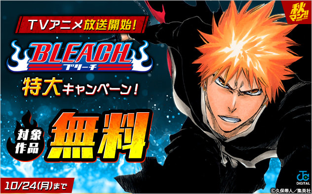 Tvアニメ放送開始 Bleach 特大キャンペーン キャンペーン 特集 漫画無料試し読みならブッコミ