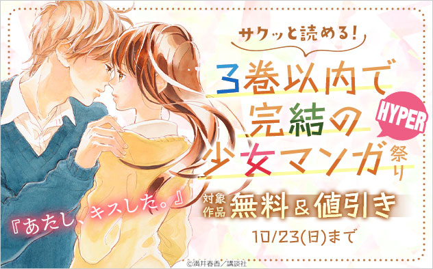 サクッと読める 3巻以内で完結の少女マンガ祭りハイパー キャンペーン 特集 漫画 無料試し読みなら 電子書籍ストア ブックライブ サクッと読める 3巻以内で完結の少女マンガ祭りハイパー キャンペーン 特集 漫画 無料試し読みなら 電子書籍ストア ブックライブ
