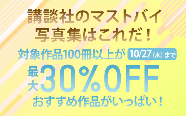 最大30%OFF】講談社のマストバイ写真集はこれだ！ - キャンペーン・特集 - 漫画・無料試し読みなら、電子書籍ストア ブックライブ