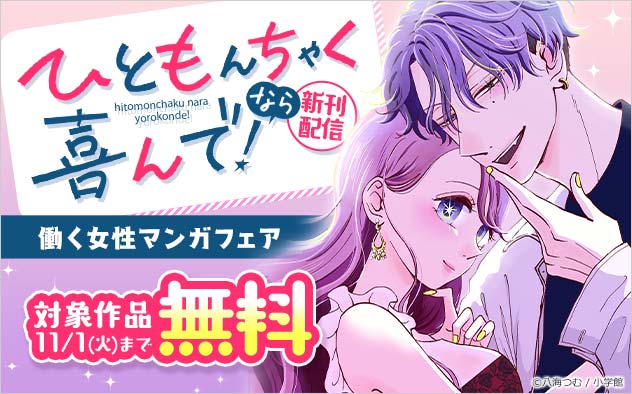 ひともんちゃくなら喜んで 新刊配信 働く女性マンガフェア キャンペーン 特集 漫画無料試し読みならブッコミ