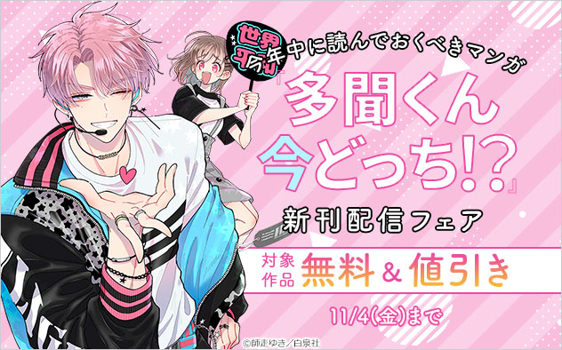 多聞くん今どっち 新刊配信フェア キャンペーン 特集 漫画無料試し読みならブッコミ