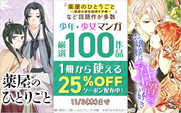 小学館 少年 少女マンガ 厳選100作品 25 Offクーポン キャンペーン 特集 漫画 無料試し読みなら 電子書籍ストア ブックライブ