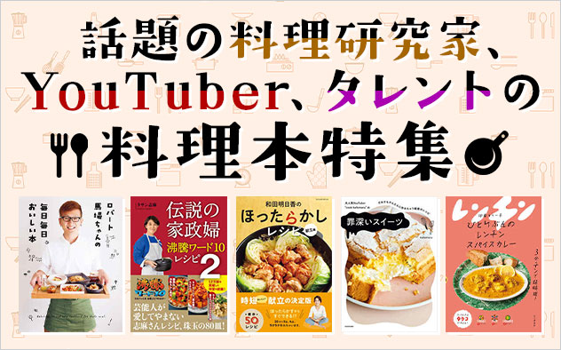 話題の料理研究家、YouTuber、タレントの料理本特集 - キャンペーン