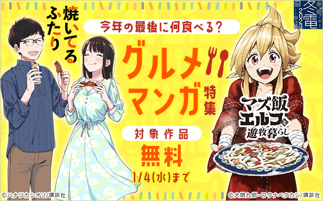 今年の最後に何食べる グルメマンガ特集 キャンペーン 特集 漫画 無料試し読みなら 電子書籍ストア ブックライブ