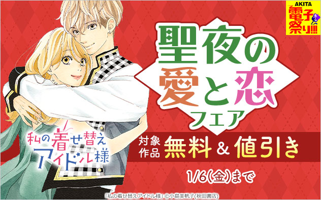 Akita電子祭り 冬の陣 聖夜の愛と恋フェア キャンペーン 特集 漫画無料試し読みならブッコミ