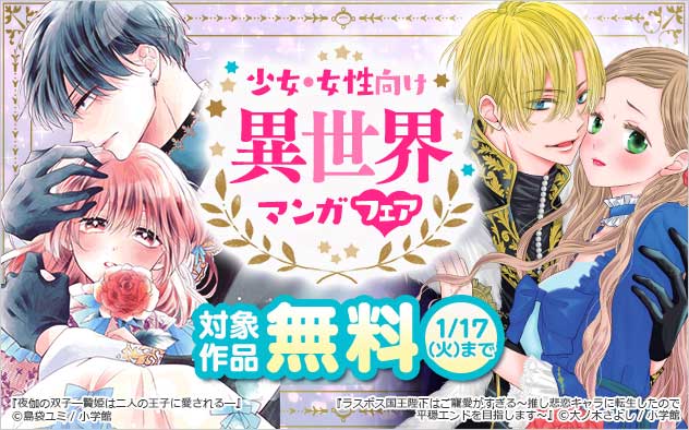 小学館 異世界マンガフェア キャンペーン 特集 漫画無料試し読みならブッコミ