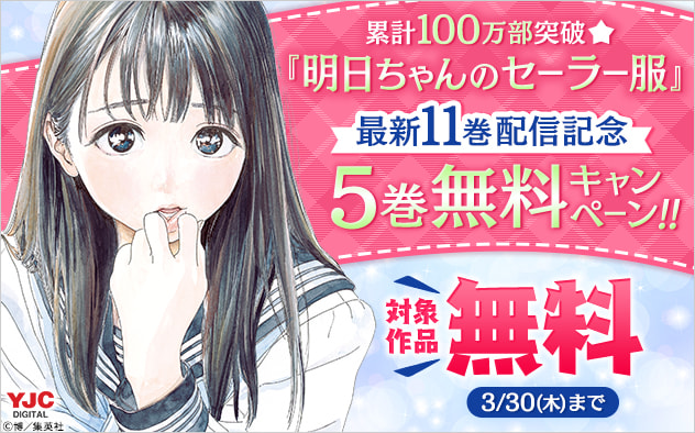 『明日ちゃんのセーラー服』5巻無料キャンペーン！！
