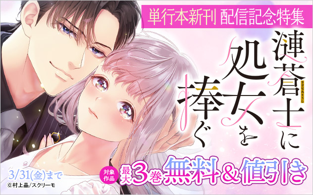 『漣蒼士に処女を捧ぐ』単行本新刊配信記念特集