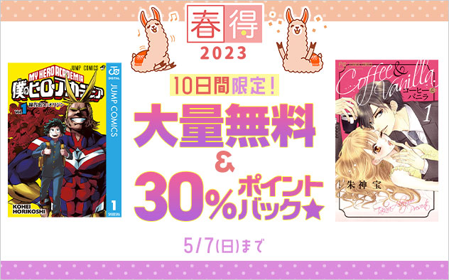 【春得2023】大量無料&30%ポイントバック