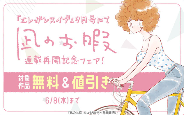 『エレガンスイブ』7月号にて『凪のお暇』連載再開記念フェア！