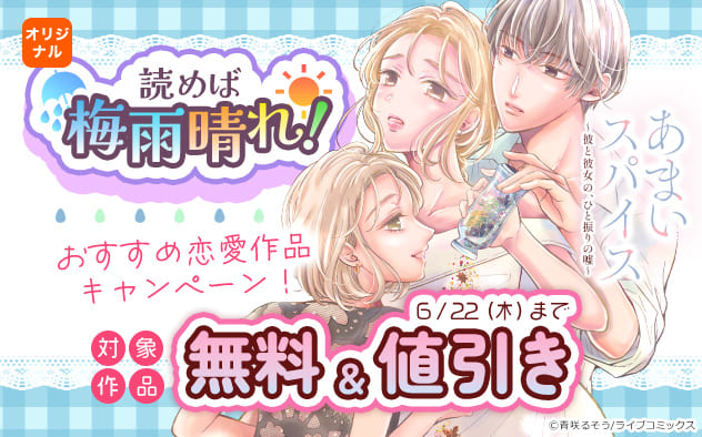読めば梅雨晴れ！おすすめ恋愛作品キャンペーン！