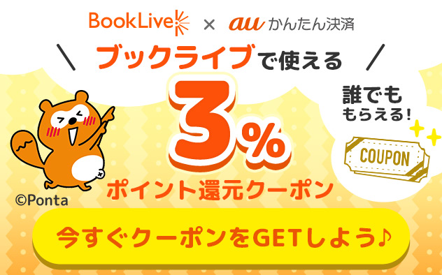 auかんたん決済」利用でお得！Pontaポイント還元クーポンプレゼント