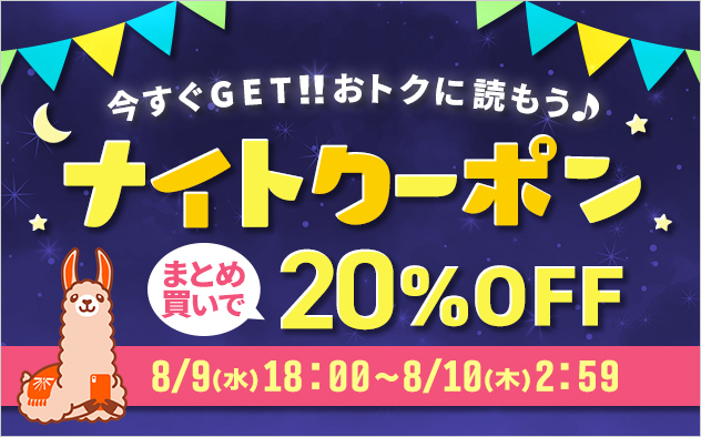 今すぐGET!!おトクに読もう♪ナイトクーポン - キャンペーン・特集