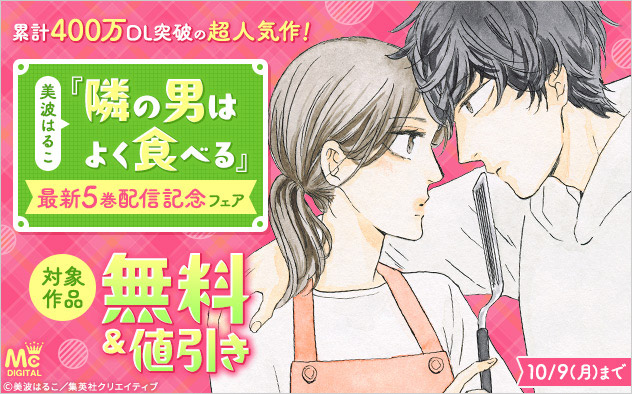 美波はるこ『隣の男はよく食べる』最新5巻配信記念フェア