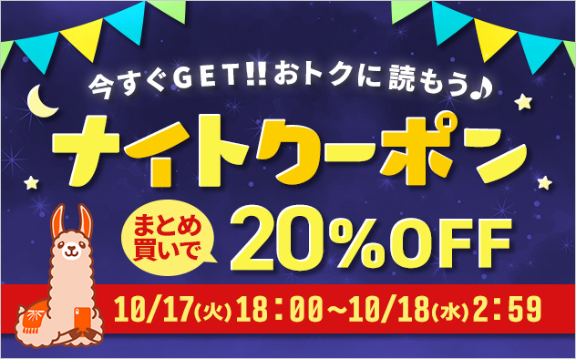 今すぐGET!!おトクに読もう♪ナイトクーポン