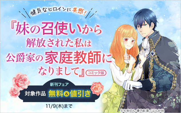 健気なヒロインに共感！『妹の召使いから解放された私は公爵家の家庭