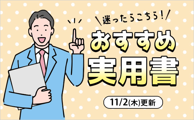 迷ったらこれ！書店員おすすめ実用書♪ - キャンペーン・特集 - 漫画